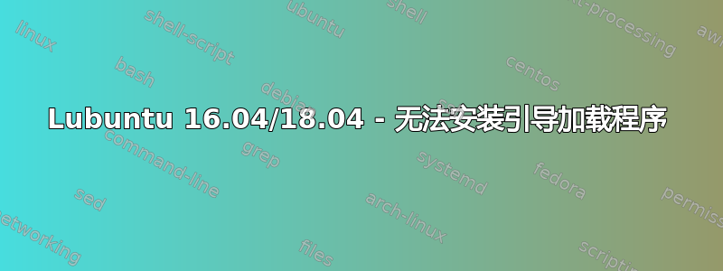 Lubuntu 16.04/18.04 - 无法安装引导加载程序