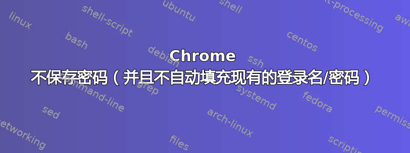 Chrome 不保存密码（并且不自动填充现有的登录名/密码）