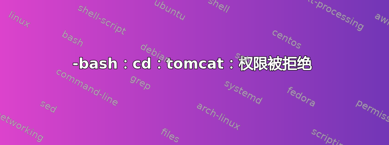 -bash：cd：tomcat：权限被拒绝