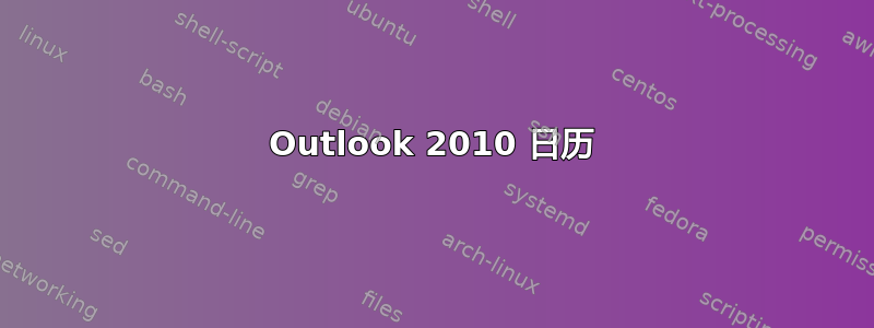 Outlook 2010 日历