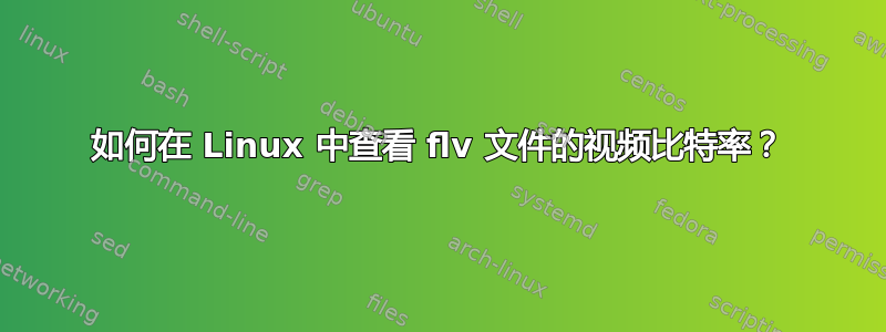 如何在 Linux 中查看 flv 文件的视频比特率？