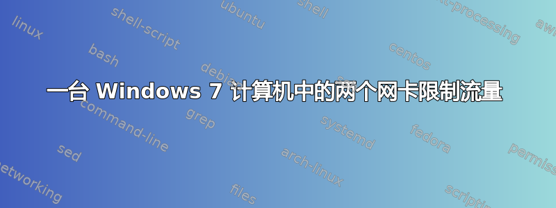 一台 Windows 7 计算机中的两个网卡限制流量