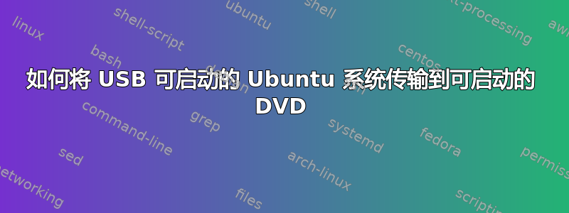 如何将 USB 可启动的 Ubuntu 系统传输到可启动的 DVD