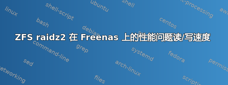 ZFS raidz2 在 Freenas 上的性能问题读/写速度