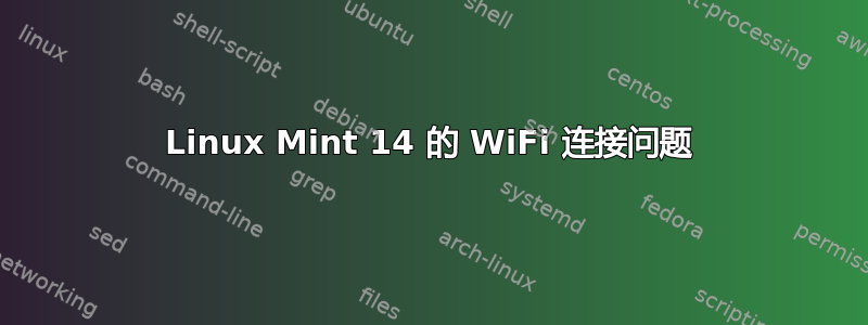 Linux Mint 14 的 WiFi 连接问题