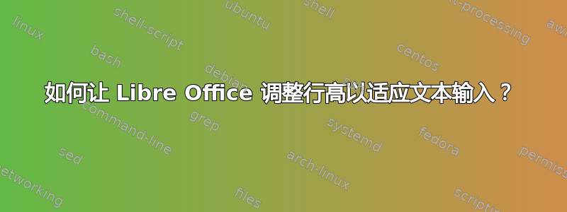 如何让 Libre Office 调整行高以适应文本输入？