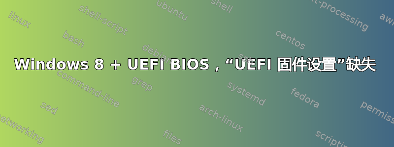 Windows 8 + UEFI BIOS，“UEFI 固件设置”缺失