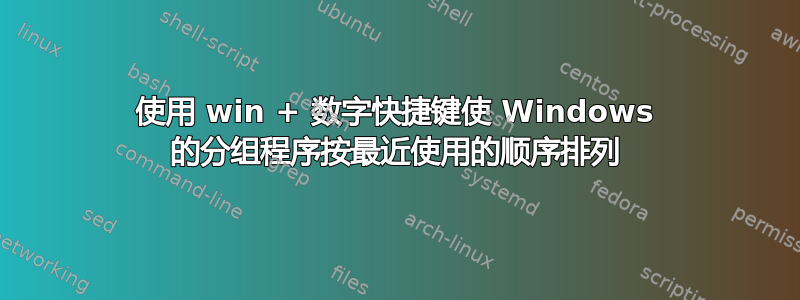使用 win + 数字快捷键使 Windows 的分组程序按最近使用的顺序排列