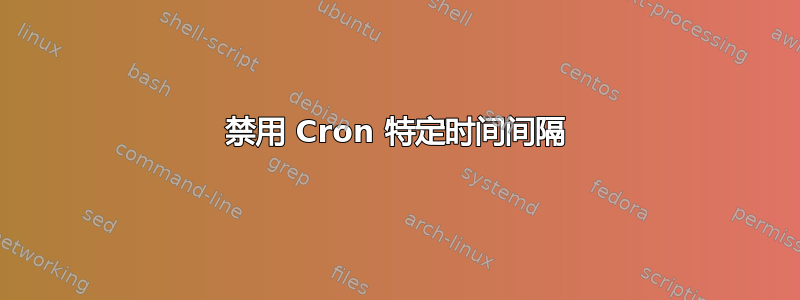 禁用 Cron 特定时间间隔