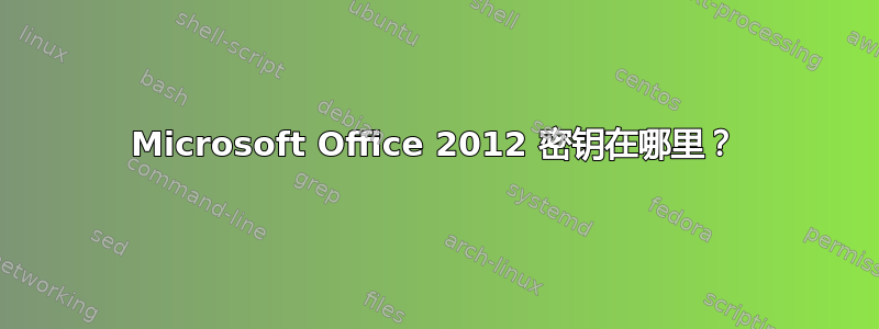 Microsoft Office 2012 密钥在哪里？