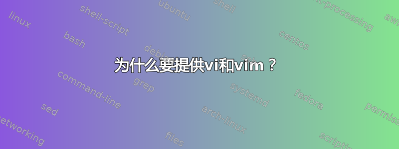 为什么要提供vi和vim？