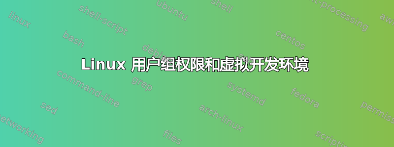 Linux 用户组权限和虚拟开发环境