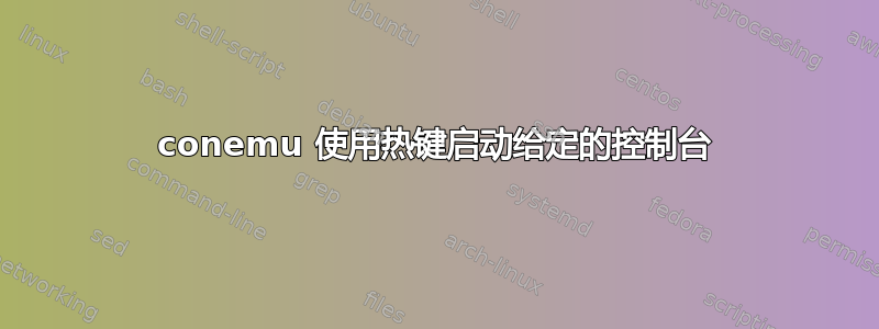 conemu 使用热键启动给定的控制台