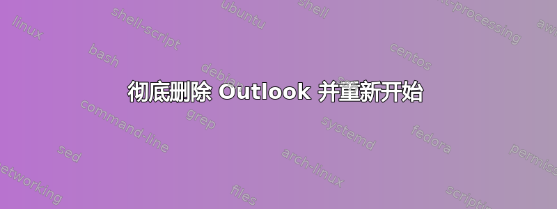 彻底删除 Outlook 并重新开始