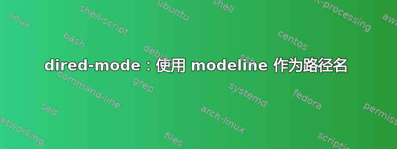 dired-mode：使用 modeline 作为路径名