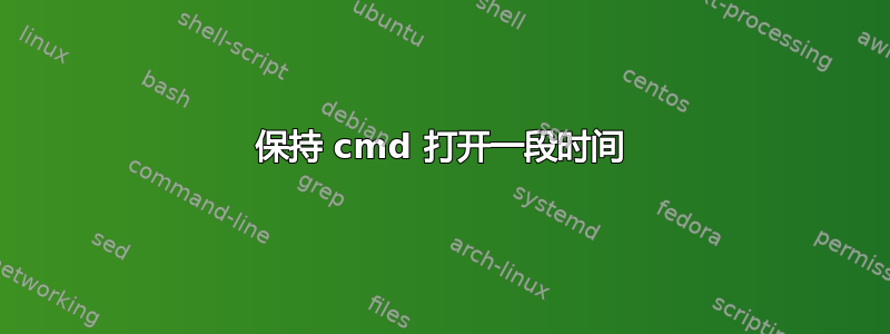 保持 cmd 打开一段时间