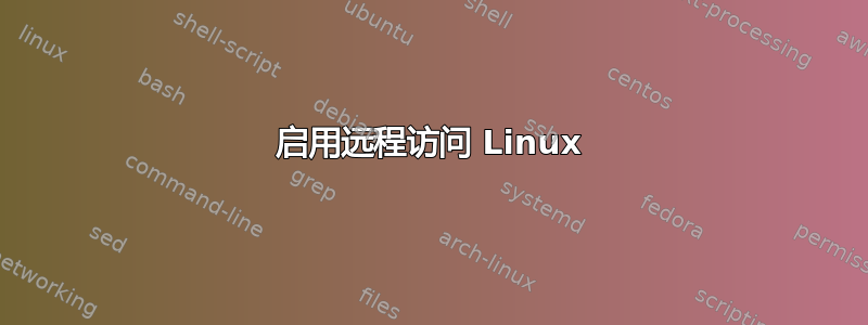 启用远程访问 Linux