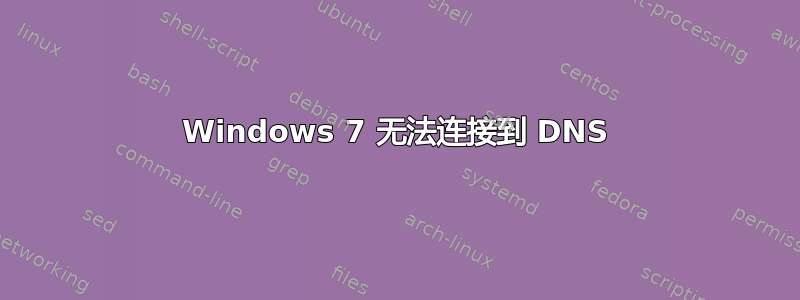 Windows 7 无法连接到 DNS