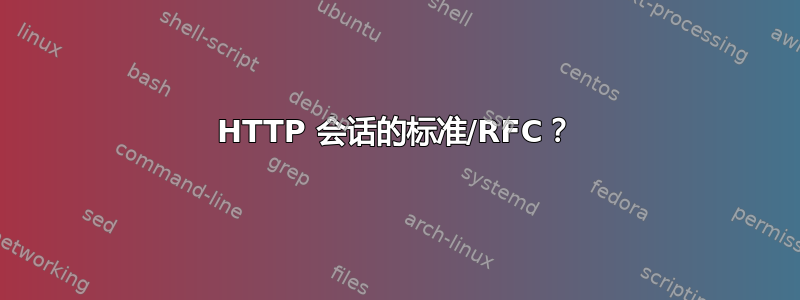 HTTP 会话的标准/RFC？