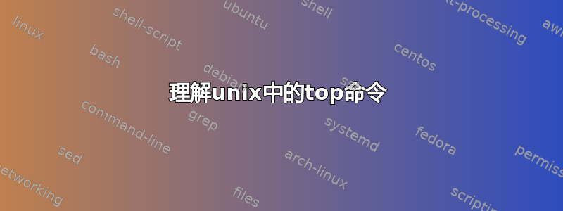 理解unix中的top命令