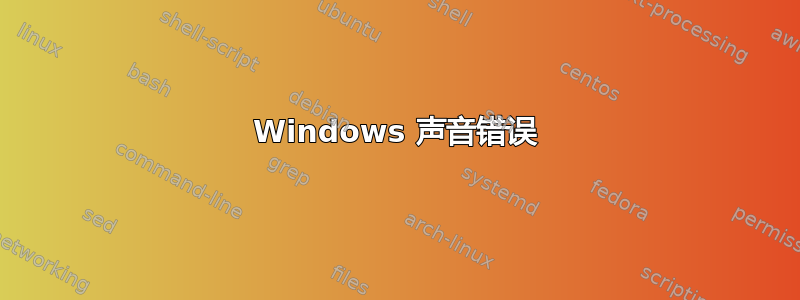 Windows 声音错误