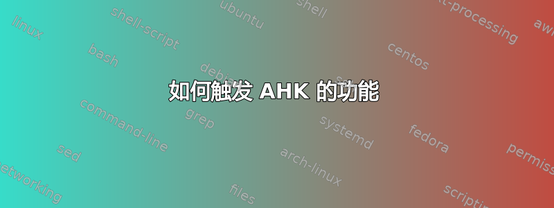 如何触发 AHK 的功能