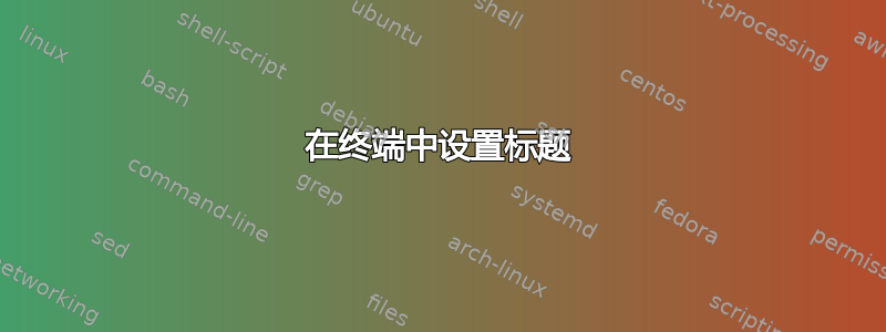 在终端中设置标题