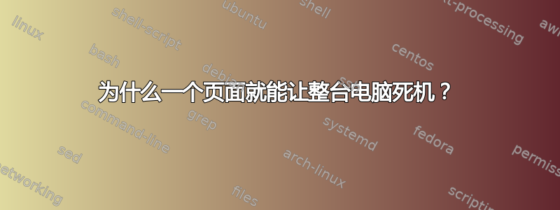 为什么一个页面就能让整台电脑死机？