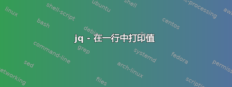 jq - 在一行中打印值