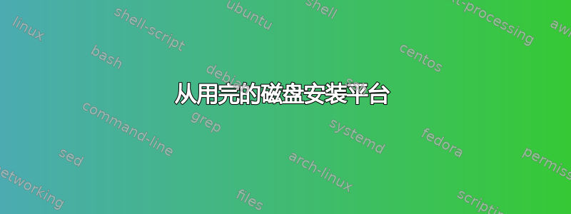 从用完的磁盘安装平台