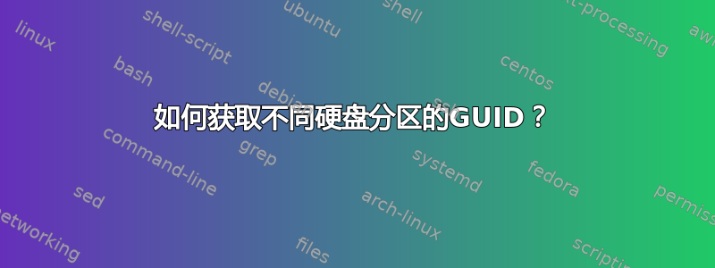 如何获取不同硬盘分区的GUID？