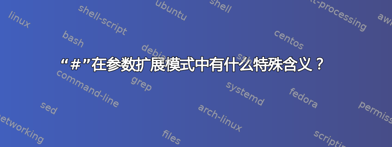 “#”在参数扩展模式中有什么特殊含义？