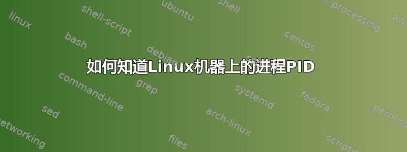 如何知道Linux机器上的进程PID