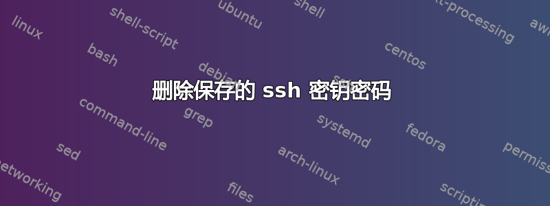 删除保存的 ssh 密钥密码