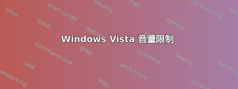 Windows Vista 音量限制