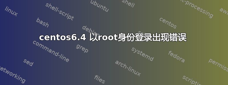 centos6.4 以root身份登录出现错误