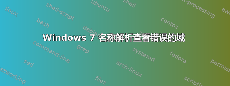 Windows 7 名称解析查看错误的域