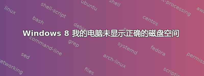 Windows 8 我的电脑未显示正确的磁盘空间