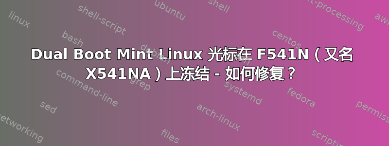 Dual Boot Mint Linux 光标在 F541N（又名 X541NA）上冻结 - 如何修复？