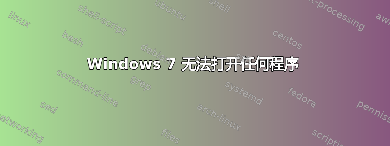 Windows 7 无法打开任何程序