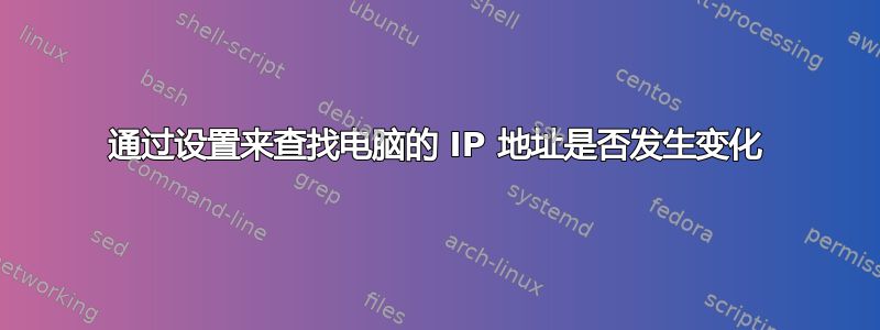 通过设置来查找电脑的 IP 地址是否发生变化