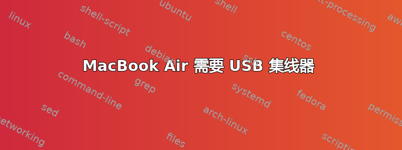 MacBook Air 需要 USB 集线器