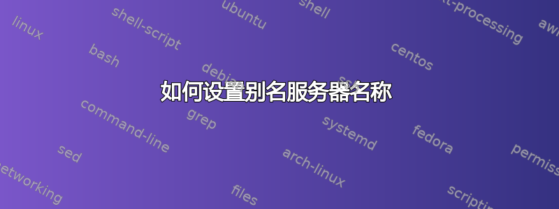 如何设置别名服务器名称