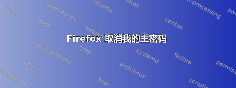 Firefox 取消我的主密码