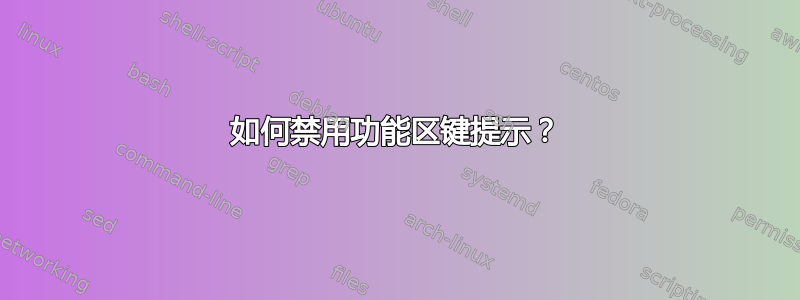 如何禁用功能区键提示？