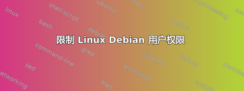 限制 Linux Debian 用户权限