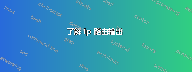 了解 ip 路由输出