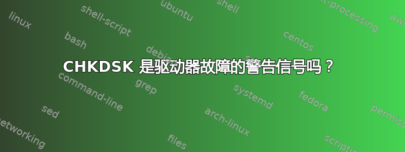 CHKDSK 是驱动器故障的警告信号吗？