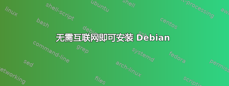 无需互联网即可安装 Debian