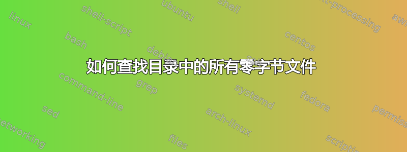 如何查找目录中的所有零字节文件